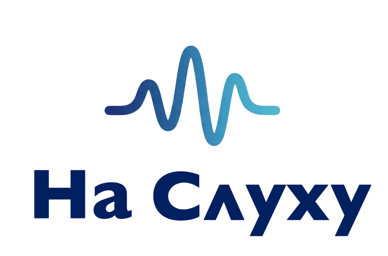 На Слуху
